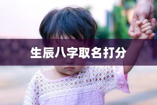 生辰八字取名打分