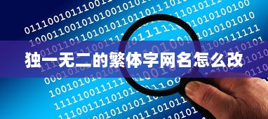 独一无二的繁体字网名怎么改