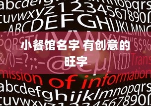 小餐馆名字 有创意的旺字