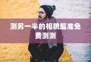 测另一半的相貌超准免费测测