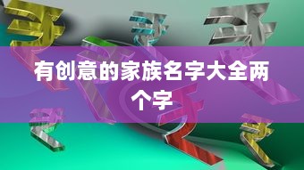 有创意的家族名字大全两个字