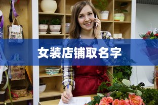 女装店铺取名字