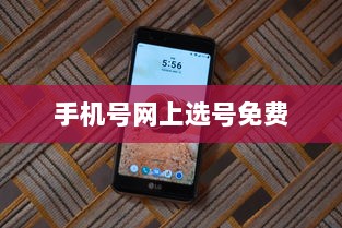 手机号网上选号免费