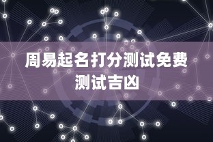 周易起名打分测试免费测试吉凶
