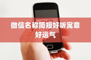 微信名称简短好听寓意好运气