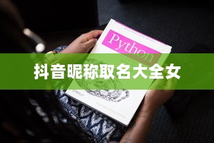 抖音昵称取名大全女