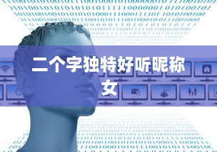 二个字独特好听昵称女  第1张