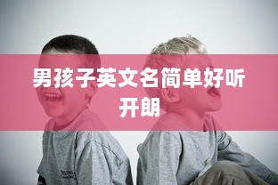 男孩子英文名简单好听开朗