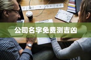 公司名字免费测吉凶