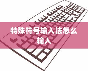 特殊符号输入法怎么输入