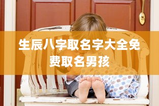生辰八字取名字大全免费取名男孩