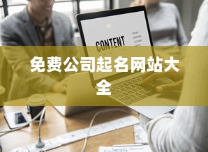 免费公司起名网站大全