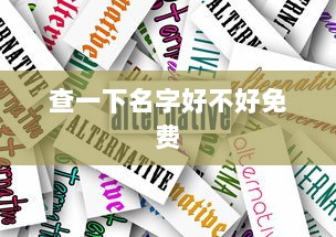 查一下名字好不好免费