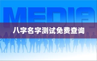 八字名字测试免费查询