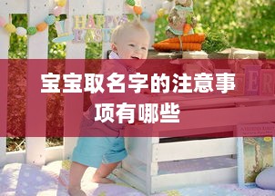宝宝取名字的注意事项有哪些