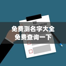 免费测名字大全免费查询一下  第1张