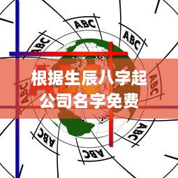 根据生辰八字起公司名字免费