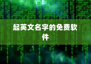起英文名字的免费软件