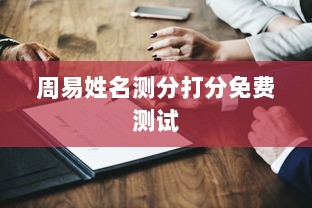 周易姓名测分打分免费测试  第1张