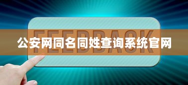公安网同名同姓查询系统官网