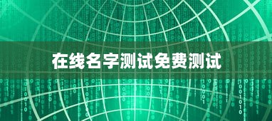 在线名字测试免费测试 第1张 在线名字测试免费测试 第1张