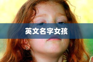 英文名字女孩