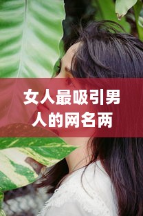 女人最吸引男人的网名两个字大全