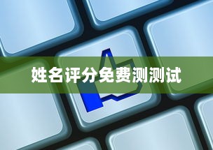 姓名评分免费测测试