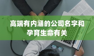高端有内涵的公司名字和孕育生命有关