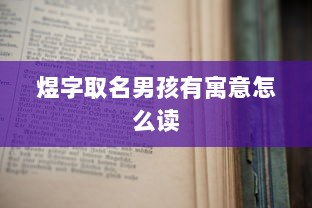 煜字取名男孩有寓意怎么读