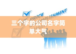 三个字的公司名字简单大气