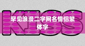 罕见浪漫二字网名情侣繁体字