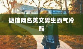 微信网名英文男生霸气冷酷