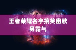 王者荣耀名字搞笑幽默男霸气