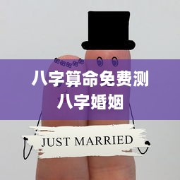 八字算命免费测八字婚姻