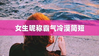 女生昵称霸气冷漠简短