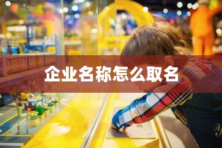 企业名称怎么取名