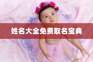 姓名大全免费取名宝典
