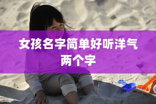 女孩名字简单好听洋气两个字