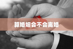 算婚姻会不会离婚