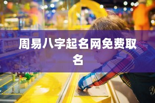 周易八字起名网免费取名