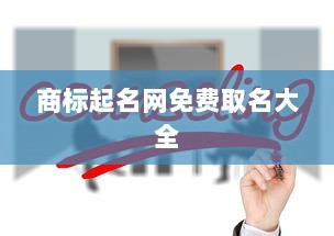 商标起名网免费取名大全  第1张