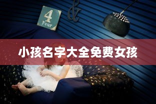 小孩名字大全免费女孩 第1张 小孩名字大全免费女孩 第1张
