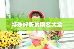 特殊好听的网名大全