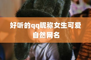 好听的qq昵称女生可爱自然网名