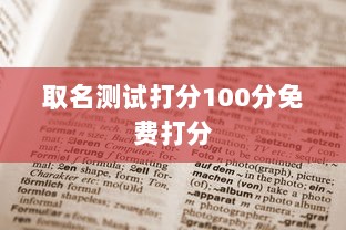 取名测试打分100分免费打分 第1张 取名测试打分100分免费打分 第1张