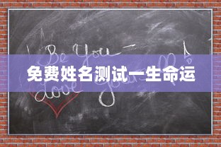 免费姓名测试一生命运