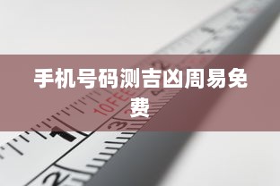 手机号码测吉凶周易免费