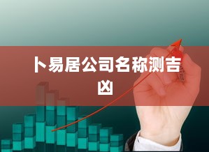 卜易居公司名称测吉凶