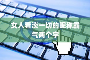 女人看淡一切的昵称霸气两个字